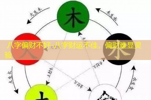  八字偏财不好-八字财运不佳，偏财难显灵验
