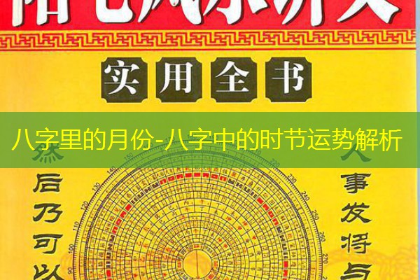  八字里的月份-八字中的时节运势解析
