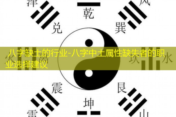  八字缺土的行业-八字中土属性缺失者的职业选择建议