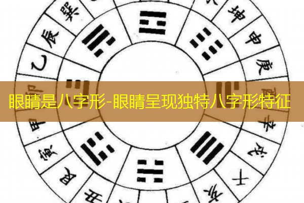  眼睛是八字形-眼睛呈现独特八字形特征