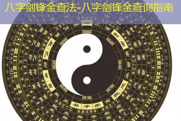  八字剑锋金查法-八字剑锋金查询指南