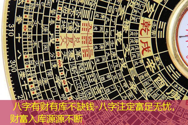  八字有财有库不缺钱-八字注定富足无忧，财富入库源源不断