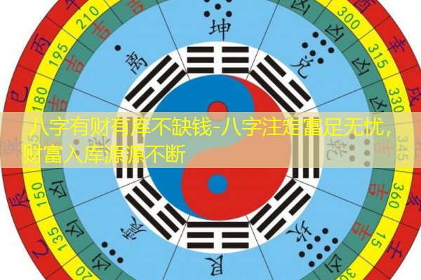  八字有财有库不缺钱-八字注定富足无忧，财富入库源源不断