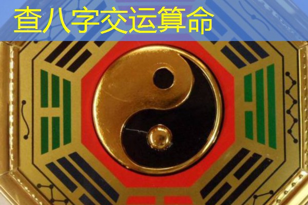  查八字交运算命