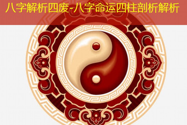  八字解析四废-八字命运四柱剖析解析