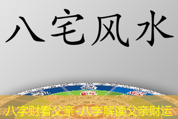  八字财看父亲-八字解读父亲财运