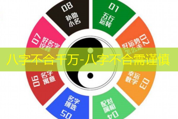  八字不合千万-八字不合需谨慎