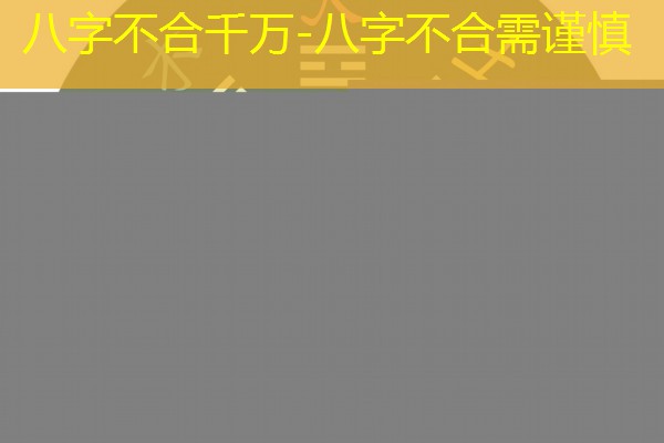 八字不合千万-八字不合需谨慎