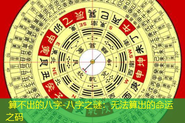  算不出的八字-八字之谜：无法算出的命运之码