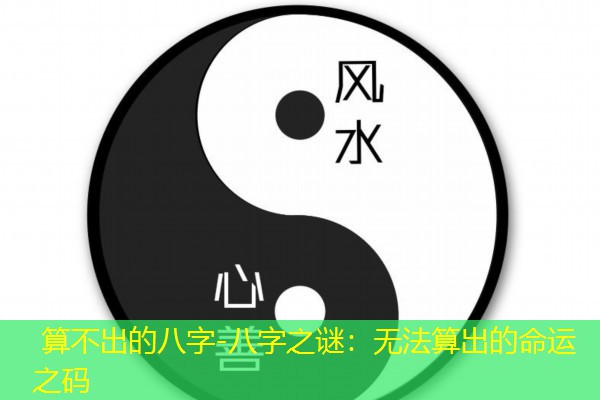  算不出的八字-八字之谜：无法算出的命运之码