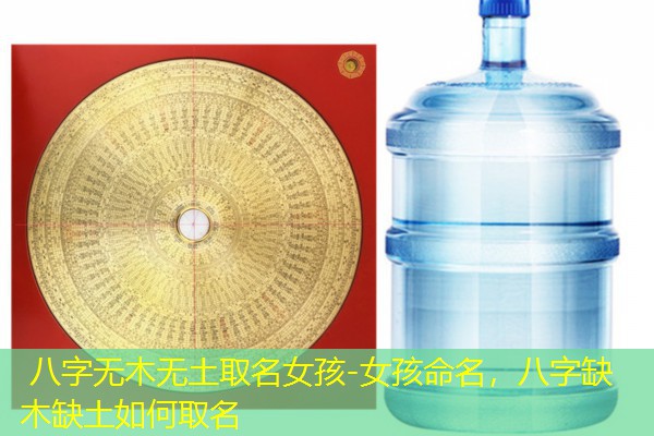  八字无木无土取名女孩-女孩命名，八字缺木缺土如何取名