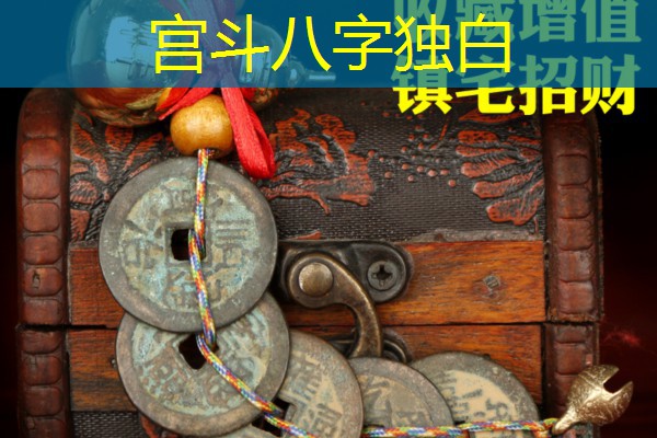  宫斗八字独白