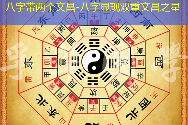  八字带两个文昌-八字显现双重文昌之星