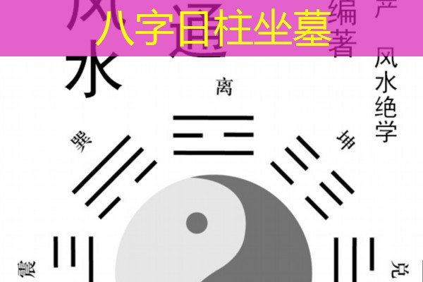  八字日柱坐墓