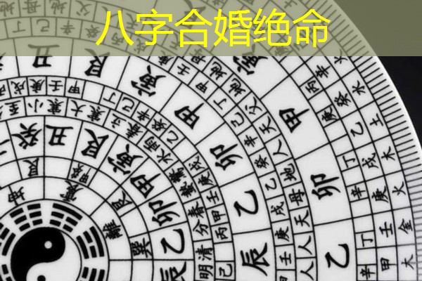  八字合婚绝命