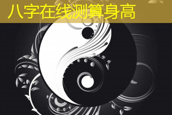  八字在线测算身高
