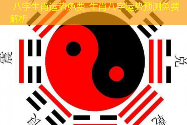  八字生肖运势免费-生肖八字运势预测免费解析