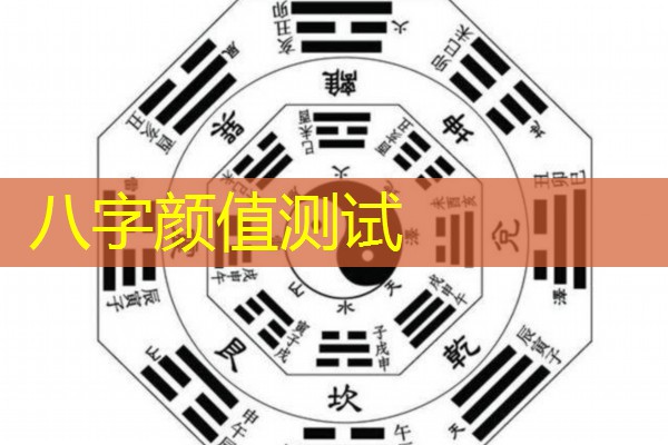  八字颜值测试