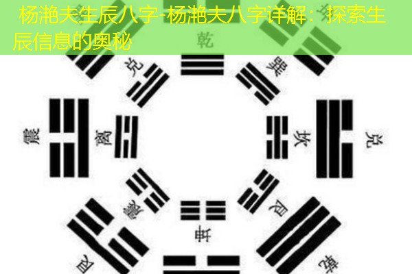  杨滟夫生辰八字-杨滟夫八字详解：探索生辰信息的奥秘