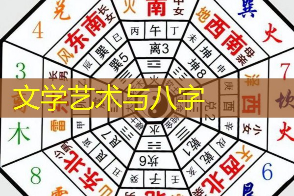  文学艺术与八字