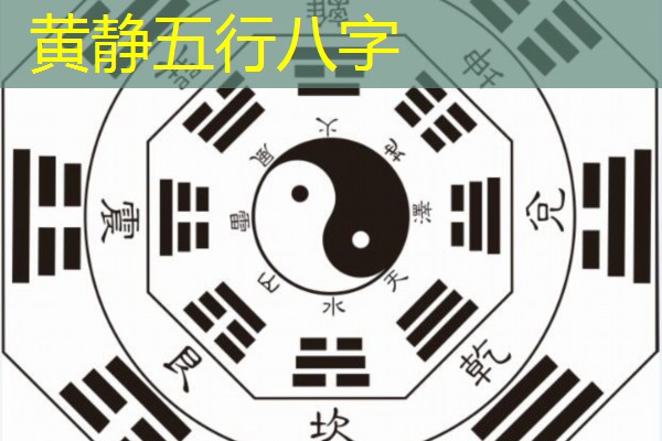 黄静五行八字