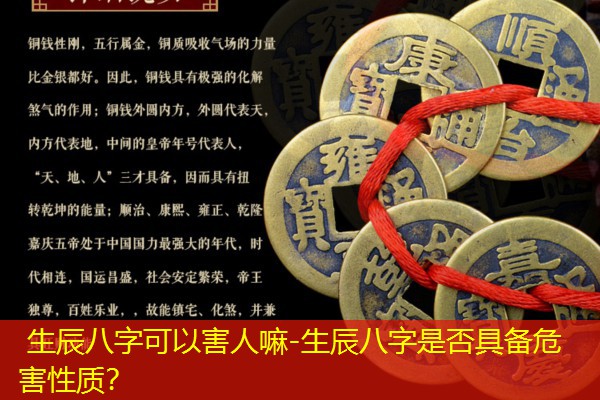  生辰八字可以害人嘛-生辰八字是否具备危害性质？
