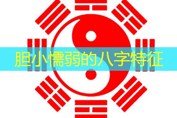  胆小懦弱的八字特征