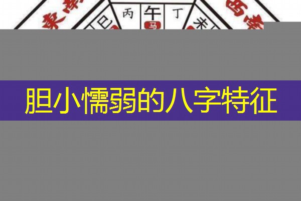  胆小懦弱的八字特征
