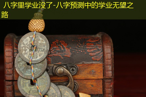  八字里学业没了-八字预测中的学业无望之路