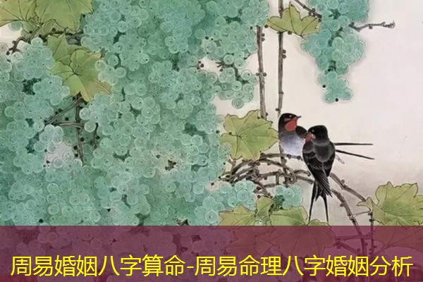  周易婚姻八字算命-周易命理八字婚姻分析