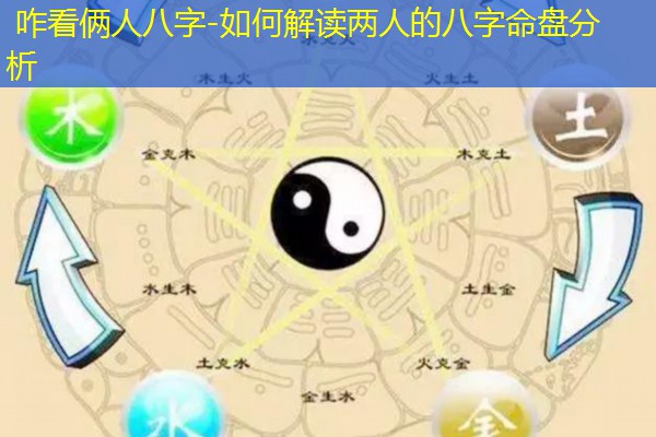  咋看俩人八字-如何解读两人的八字命盘分析