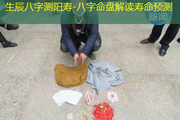  生辰八字测阳寿-八字命盘解读寿命预测