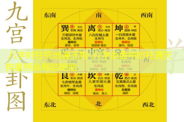  八字时柱死地逢天狗-八字命盘中时柱遇天狗星照命局陷绝地