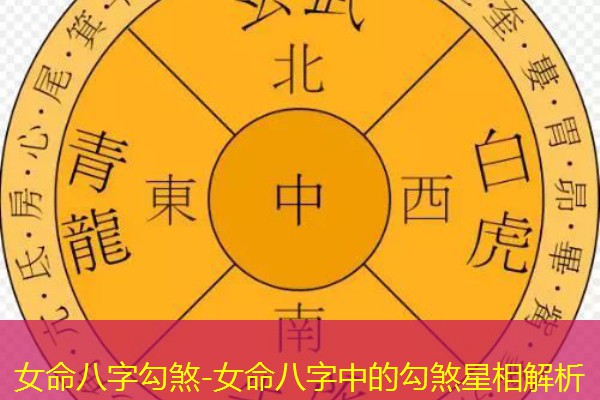  女命八字勾煞-女命八字中的勾煞星相解析