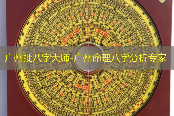  广州批八字大师-广州命理八字分析专家
