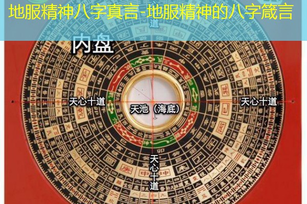  地服精神八字真言-地服精神的八字箴言