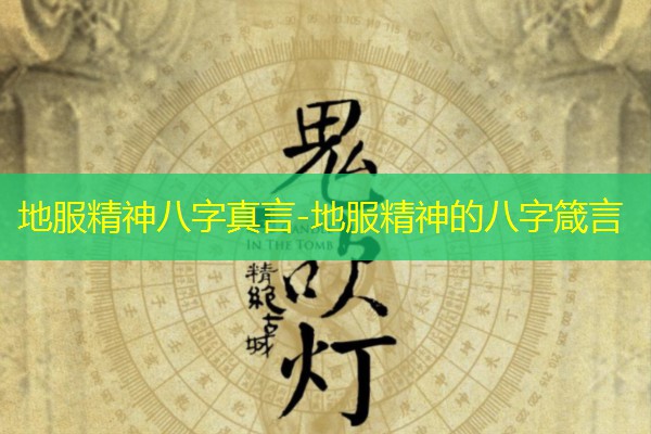  地服精神八字真言-地服精神的八字箴言