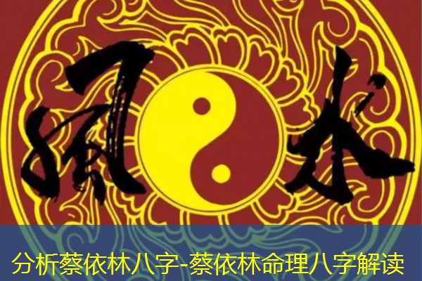  分析蔡依林八字-蔡依林命理八字解读