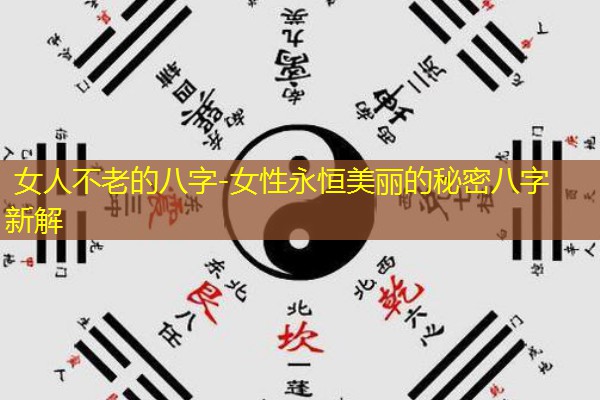  女人不老的八字-女性永恒美丽的秘密八字新解