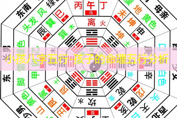  小孩八字五行-孩子的命理五行分析