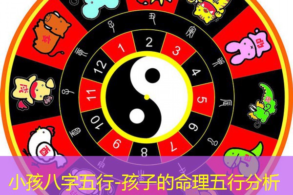  小孩八字五行-孩子的命理五行分析