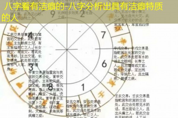 八字看有洁癖的-八字分析出具有洁癖特质的人