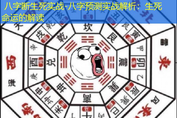 八字断生死实战-八字预测实战解析：生死命运的解读