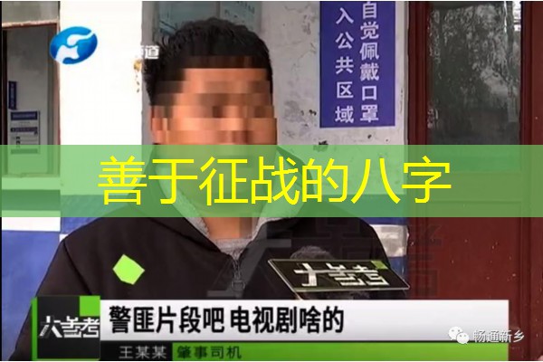  善于征战的八字