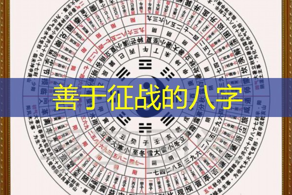  善于征战的八字
