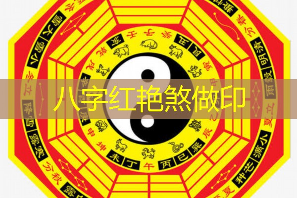  八字红艳煞做印