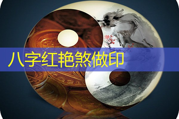  八字红艳煞做印