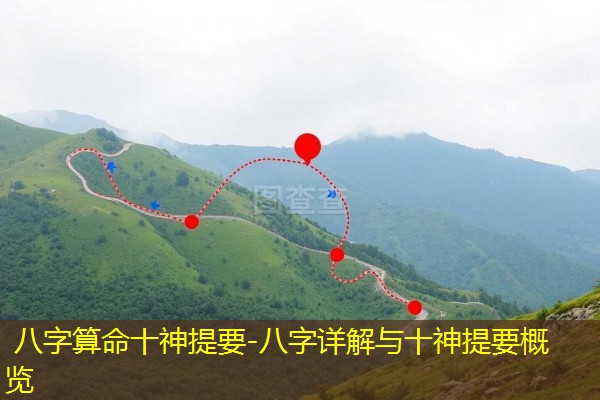  八字算命十神提要-八字详解与十神提要概览