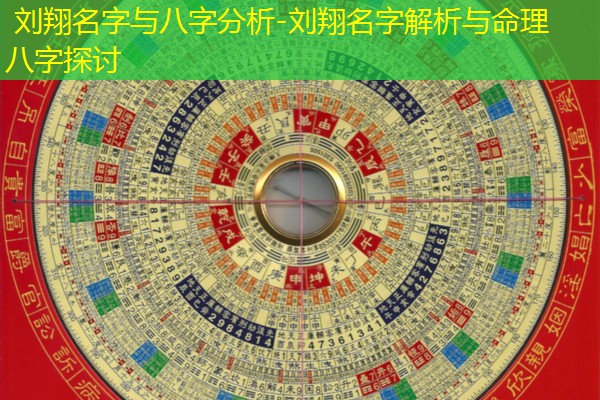  刘翔名字与八字分析-刘翔名字解析与命理八字探讨