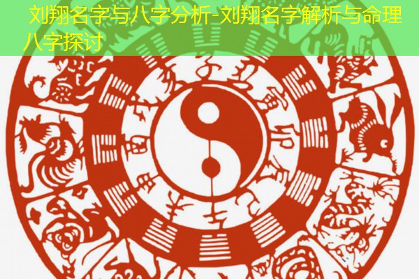  刘翔名字与八字分析-刘翔名字解析与命理八字探讨